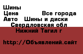 Шины bridgestone potenza s 2 › Цена ­ 3 000 - Все города Авто » Шины и диски   . Свердловская обл.,Нижний Тагил г.